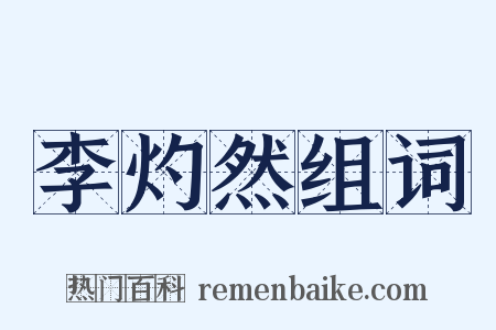 李灼然组词是什么意思的图片